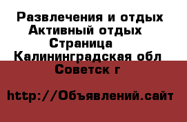 Развлечения и отдых Активный отдых - Страница 2 . Калининградская обл.,Советск г.